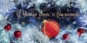 Открытка двойная евро новогодняя [РН221-0930]