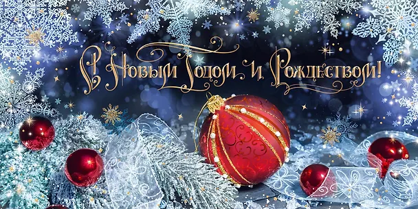Открытка двойная евро новогодняя [РН221-0930] 2952190 — 1