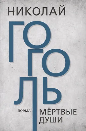 Мёртвые души