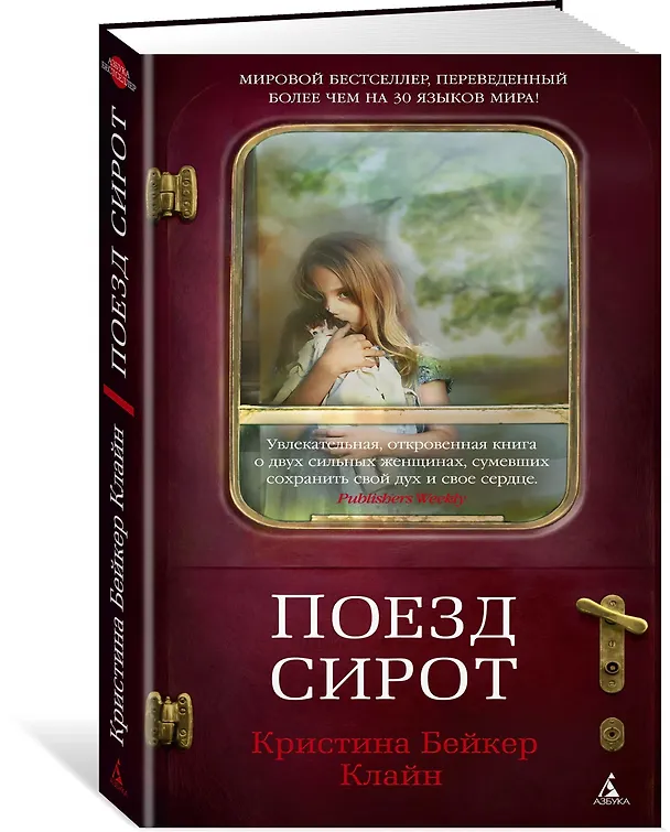 Книга Поезд сирот (Клайн Кристина Бейкер) — 2