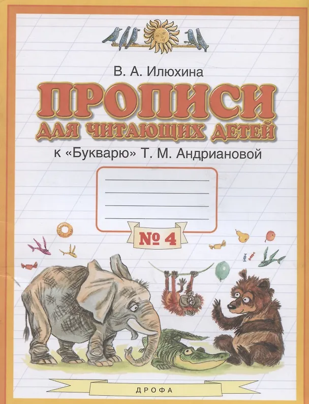 Книга Прописи для читающих детей к "Букварю" Т.М. Андриановой. 1 класс. В четырех тетрадях. Тетрадь № 4 (Вера Илюхина) — 2