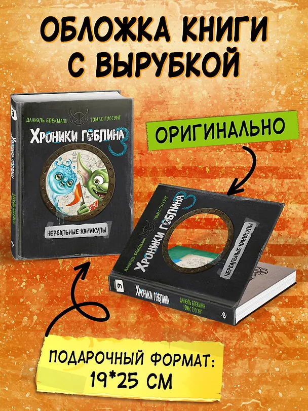 Книга Нереальные каникулы (# 3) (Даниэль Блекманн, Томас Гуссунг) — 9