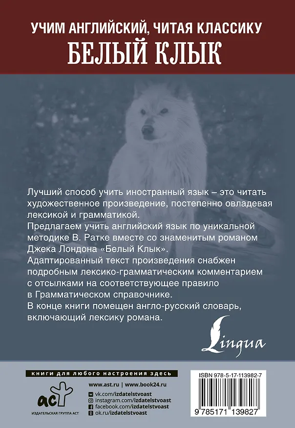 Книга Белый клык. Уникальная методика обучения языку В.Ратке (Джек Лондон) — 2