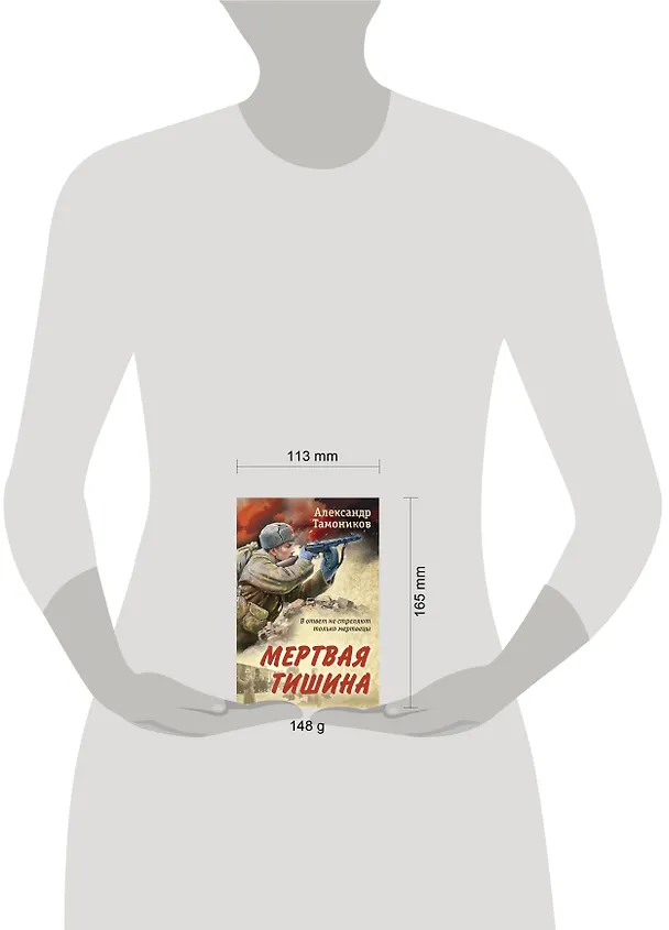Книга Мертвая тишина (Александр Тамоников) — 5