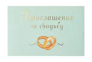 Арт Дизайн Приглашение Свадьба код 130 3033867
