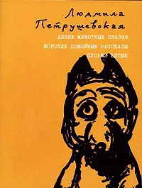 Книга Дикие животные сказки (Людмила Петрушевская) — 1