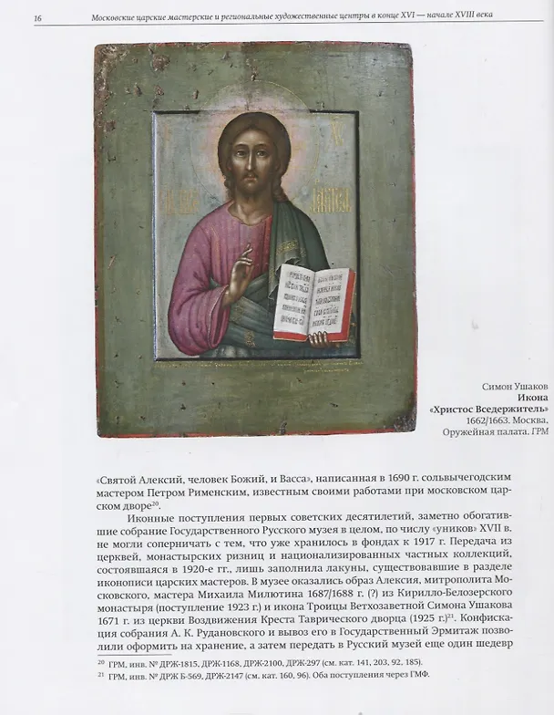 Книга Московские царские мастерские и региональные художественные центры в конце XVI- начале XVIII века. Опыт атрибуции произведений искусства позднего русского средневековья (Н.В. Пивоварова) — 2