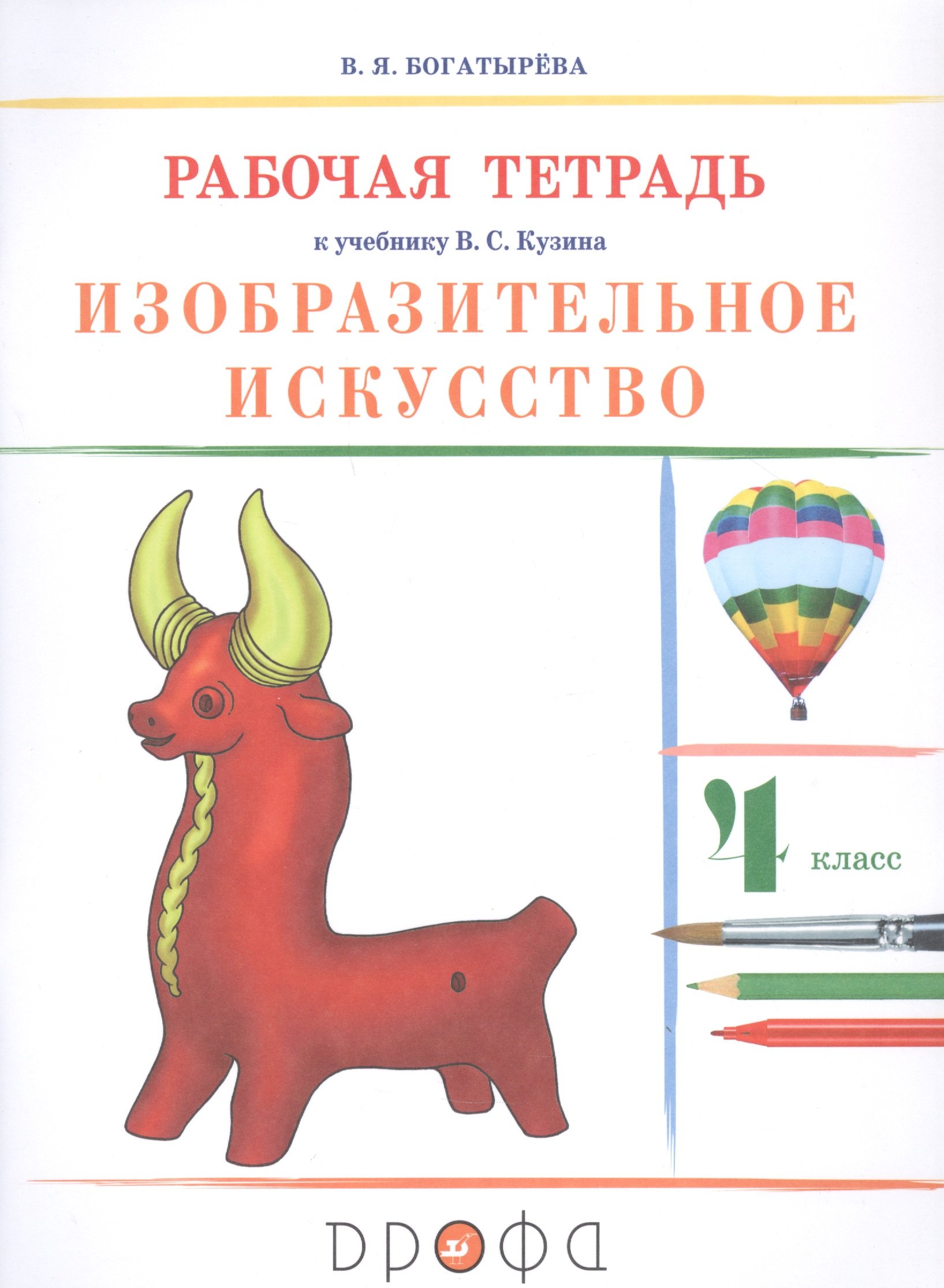 

Изобразительное искусство. 4 класс. Рабочая тетрадь к учебнику В.С. Кузина