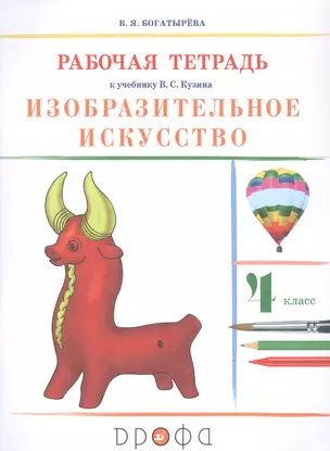 Изобразительное искусство. 4 класс. Рабочая тетрадь к учебнику В.С. Кузина — 2848801 — 1