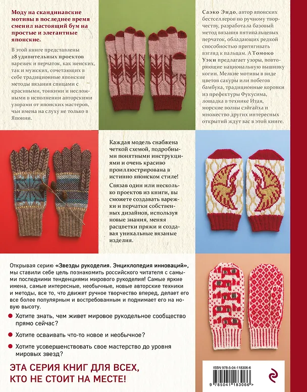 Книга Варежки и перчатки. Японские техники и узоры. 28 уникальных проектов для вязания на спицах () — 2