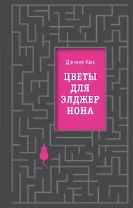 Цветы для Элджернона