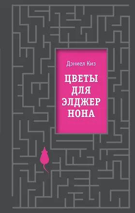 Книга Цветы для Элджернона (Дэниел Киз)