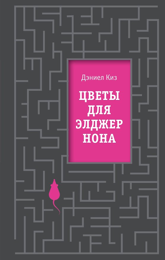 Книга Цветы для Элджернона (Дэниел Киз) — 1