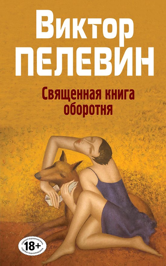 Книга Полное собрание сочинений. Т. 8. Священная книга оборотня (Виктор Пелевин) — 1