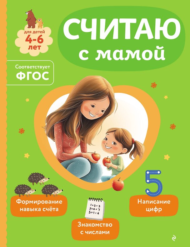 Книга Считаю с мамой (Ольга Александрова) — 1