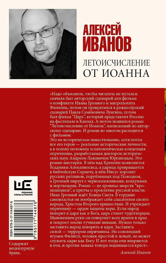 Книга Летоисчисление от Иоанна (Алексей Иванов) — 2