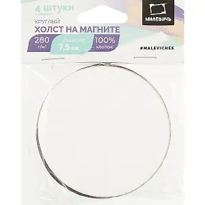 Набор холстов-магнитов в форме круга, 4 штуки, 7.5 х 7.5 см