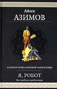 Я, робот: Все о роботах и робототехнике