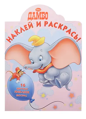 Книга Дамбо. НР № 14070. Наклей и раскрась. ()