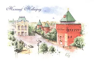 Открытка Нижний Новгород "Дмитриевская башня Нижегородского кремля"