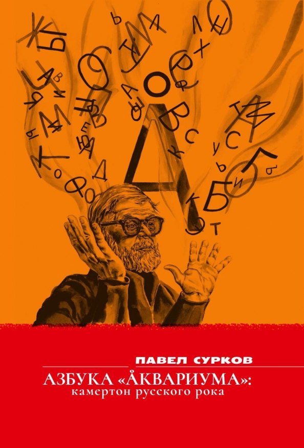 

Азбука "Аквариума": камертон русского рока.