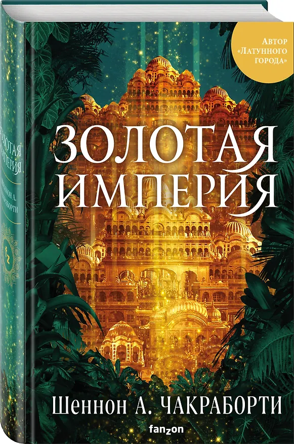 Книга Золотая империя (Шеннон Чакраборти) — 4