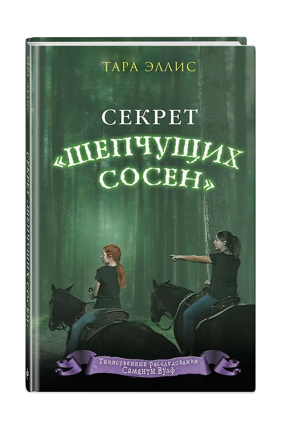 Книга Секрет «Шепчущих сосен» (#2) (Тара Эллис) — 4