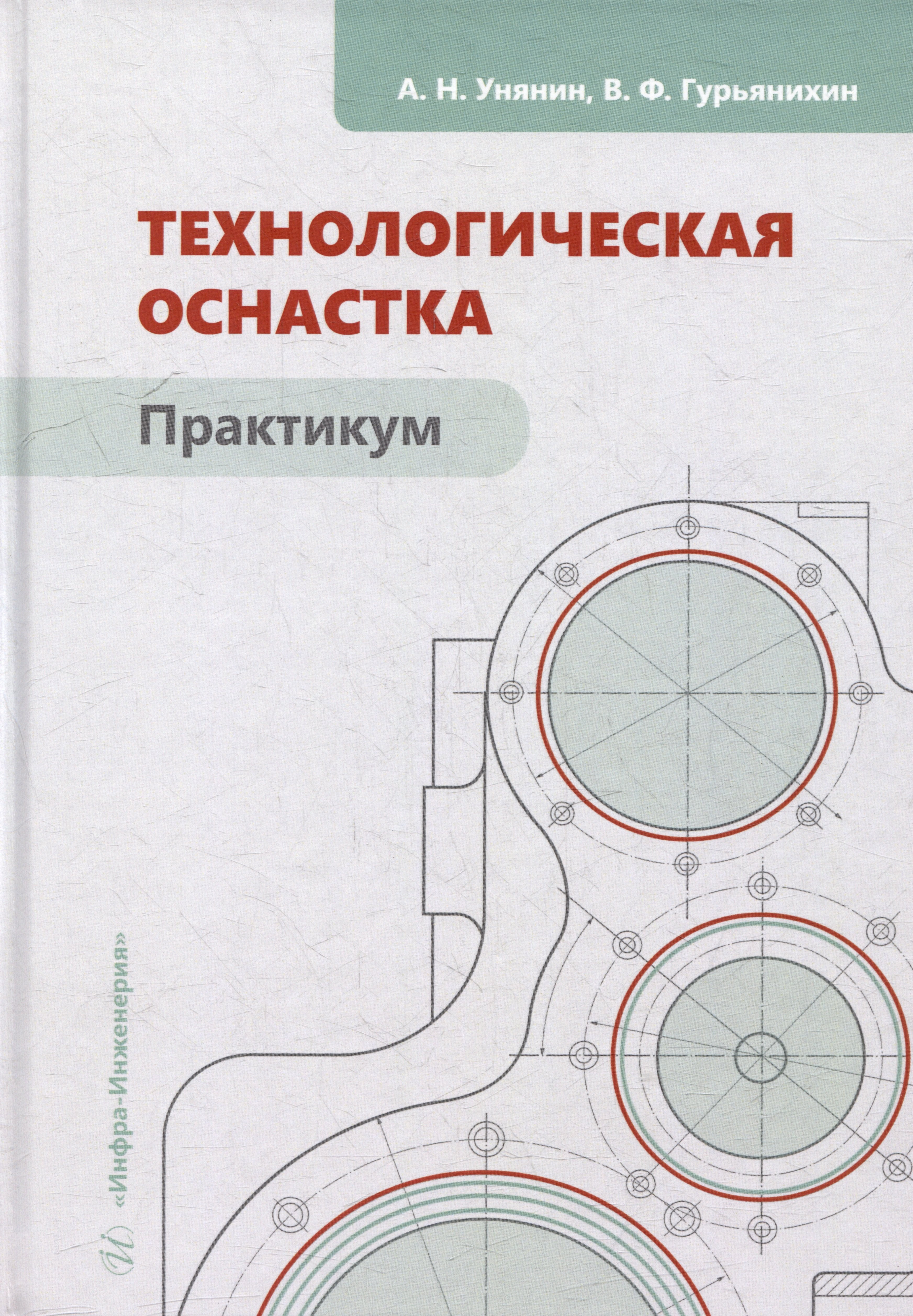 

Технологическая оснастка. Практикум: учебное пособие