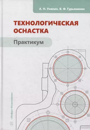 Технологическая оснастка. Практикум: учебное пособие — 3054647 — 1