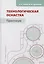 Технологическая оснастка. Практикум: учебное пособие — 3054647 — 1