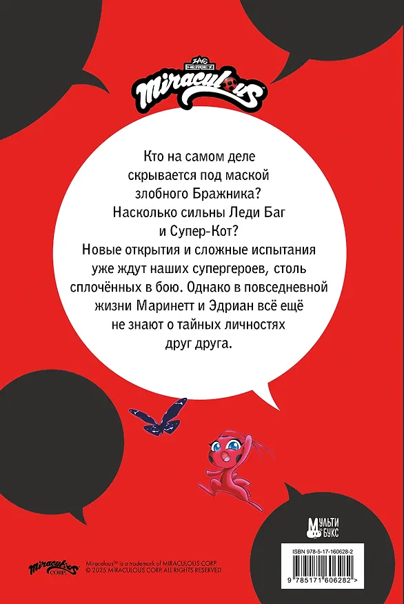 Книга Леди Баг и Супер-Кот. Комикс. Котоклизм (Томас Астрюк) — 2