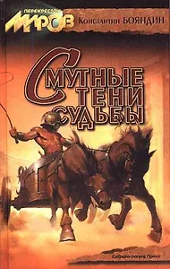 Смутные тени судьбы. Роман и рассказы