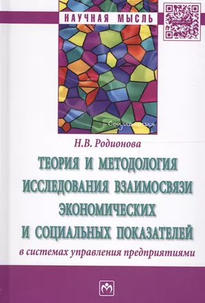 Теория и методология исследования взаимосвязи экономических и социальных показателей в системах упра — 2600500 — 1