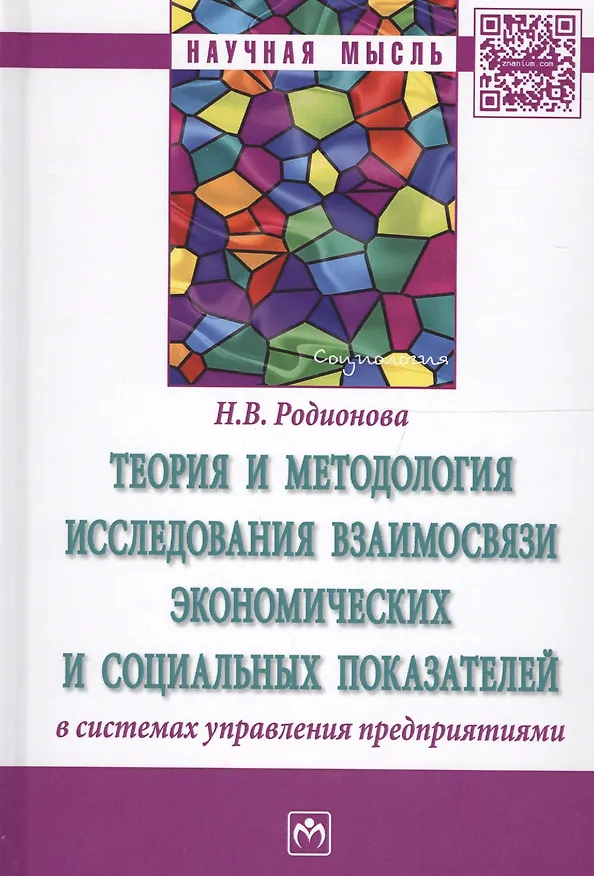 Книга Теория и методология исследования взаимосвязи экономических и социальных показателей в системах упра () — 1