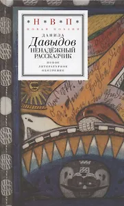 Ненадежный рассказчик. Седьмая книга стихов (написанное до 24 февраля 2022 года)