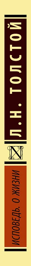 Книга Исповедь. О жизни (Лев Толстой) — 3