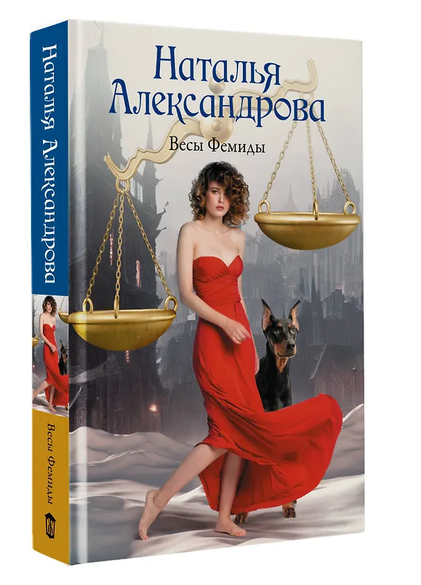 Книга Весы Фемиды (Наталья Александрова) — 4