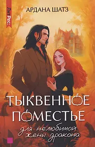 Тыквенное поместье для нелюбимой жены дракона