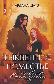 Тыквенное поместье для нелюбимой жены дракона