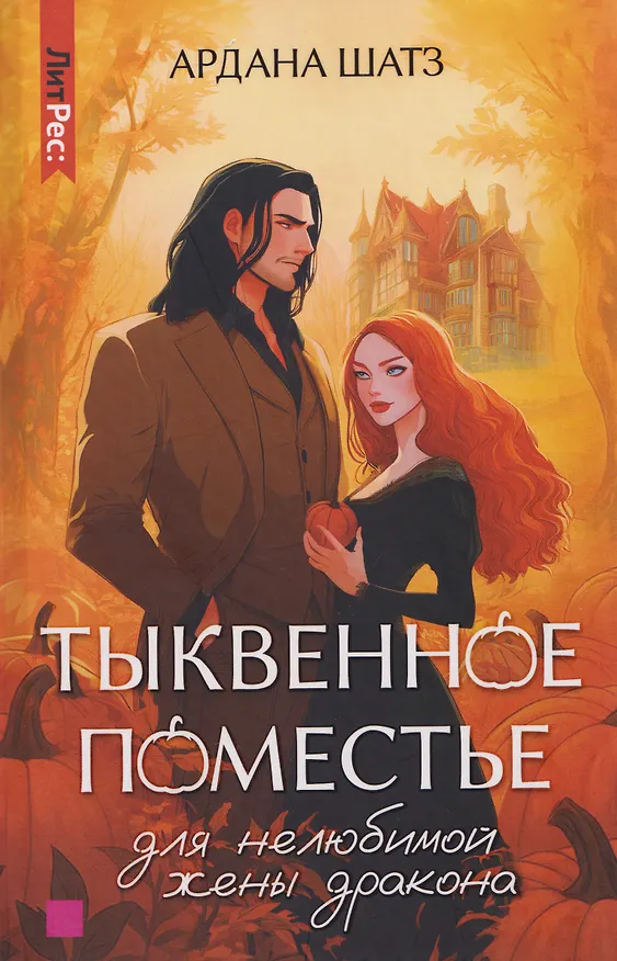 Книга Тыквенное поместье для нелюбимой жены дракона (Ардана Шатз) — 1