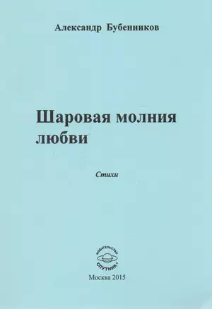 Шаровая молния любви. Стихи — 2594285 — 1