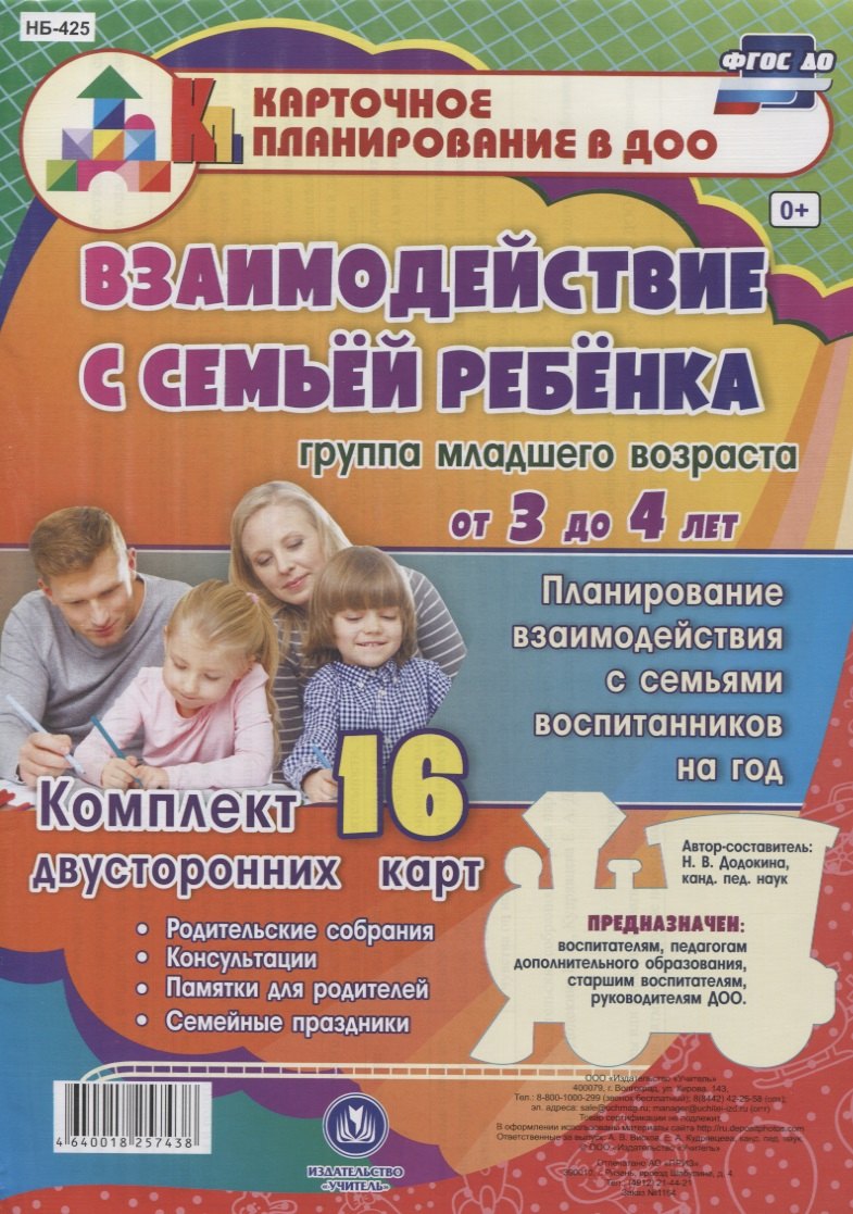 

Взаимодействие с семьей ребенка. Планирование взаимодействия с семьями воспитанников на год. Группа младшего возраста от 3 до 4 лет. 16 карт