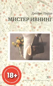 Мистер Ивнинг