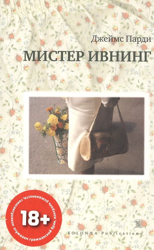 Книга Мистер Ивнинг (Джеймс Парди) — 1