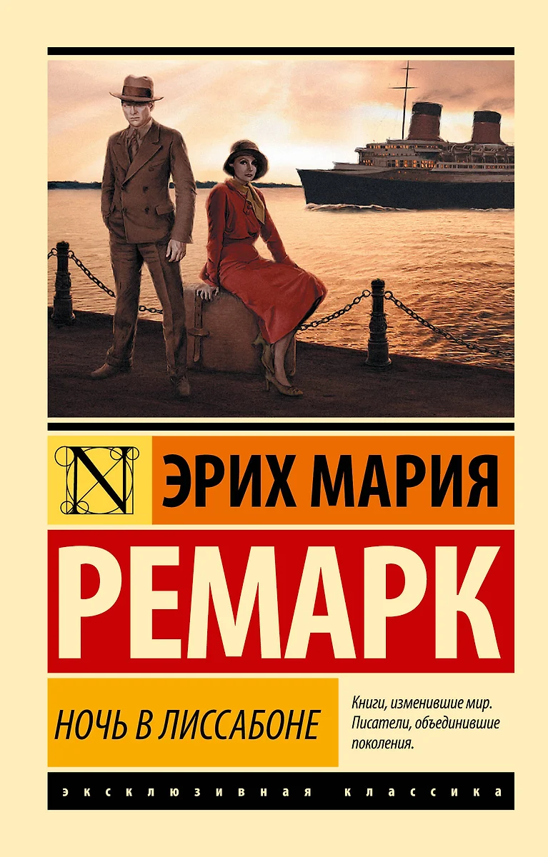 Ночь в Лиссабоне (Эрих Ремарк) - купить книгу с доставкой в  интернет-магазине «Читай-город». ISBN: 978-5-17-100857-4