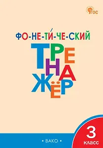 Фонетический тренажёр. 3 класс. ФГОС Новый
