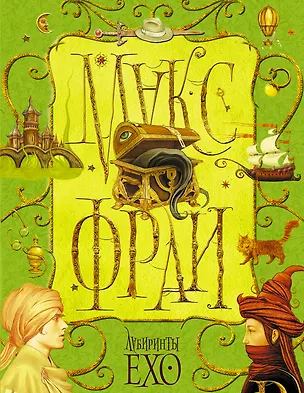 Книга Лабиринты Ехо. Том 1 (Макс Фрай)