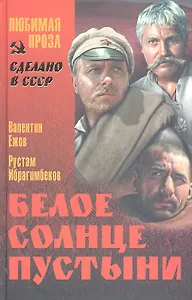 Белое солнце пустыни (16+)