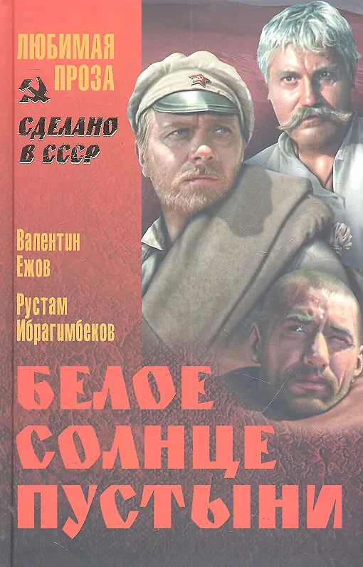 Книга Белое солнце пустыни (16+) (Валентин Ежов) — 1