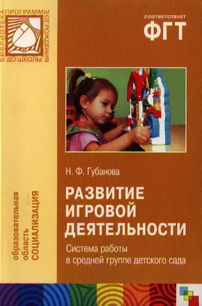 Развитие игровой деятельности. Система работы в средней группе детского сада — 2331655 — 1